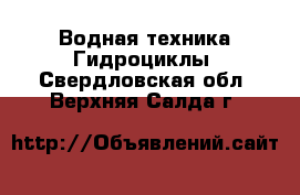 Водная техника Гидроциклы. Свердловская обл.,Верхняя Салда г.